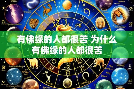 有佛缘的人都很苦 为什么有佛缘的人都很苦