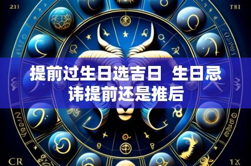 提前过生日选吉日 生日忌讳提前还是推后