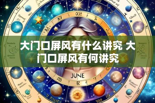 大门口屏风有什么讲究 大门口屏风有何讲究
