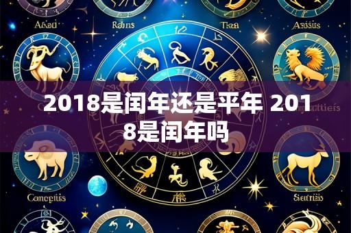 2018是闰年还是平年 2018是闰年吗