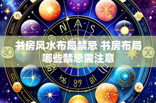 书房风水布局禁忌 书房布局哪些禁忌需注意