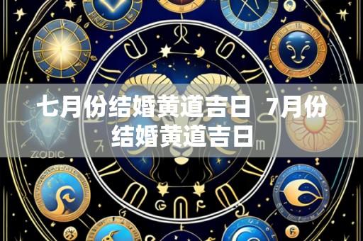 七月份结婚黄道吉日  7月份结婚黄道吉日