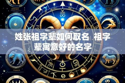 姓张祖字辈如何取名  祖字辈寓意好的名字