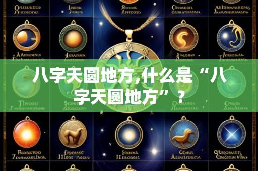 八字天圆地方,什么是“八字天圆地方”?