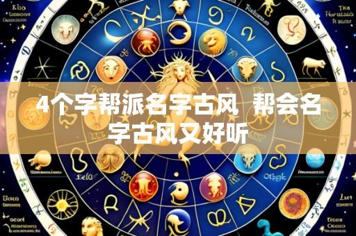 4个字帮派名字古风  帮会名字古风又好听