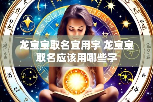 龙宝宝取名宜用字 龙宝宝取名应该用哪些字