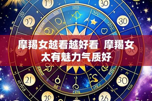摩羯女越看越好看 摩羯女太有魅力气质好