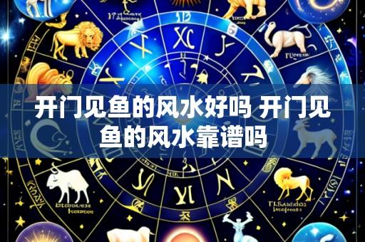 开门见鱼的风水好吗 开门见鱼的风水靠谱吗