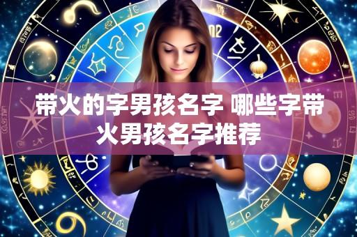 带火的字男孩名字 哪些字带火男孩名字推荐