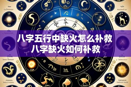 八字五行中缺火怎么补救 八字缺火如何补救