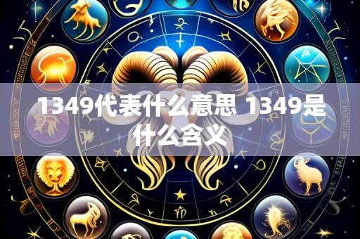 1349代表什么意思 1349是什么含义