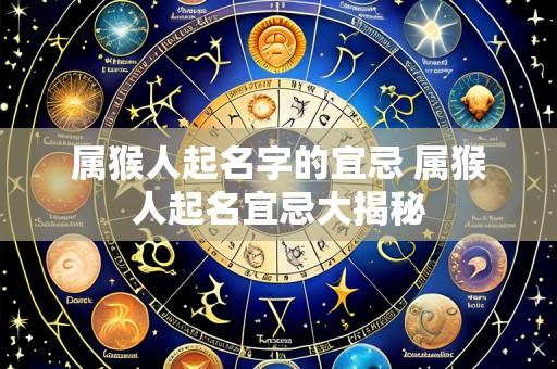 属猴人起名字的宜忌 属猴人起名宜忌大揭秘