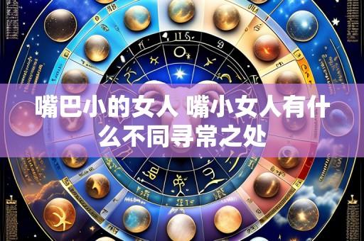 嘴巴小的女人 嘴小女人有什么不同寻常之处