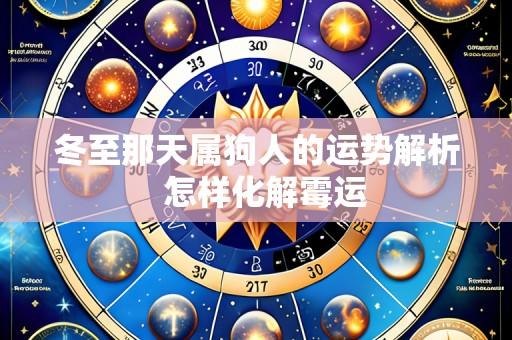冬至那天属狗人的运势解析 怎样化解霉运