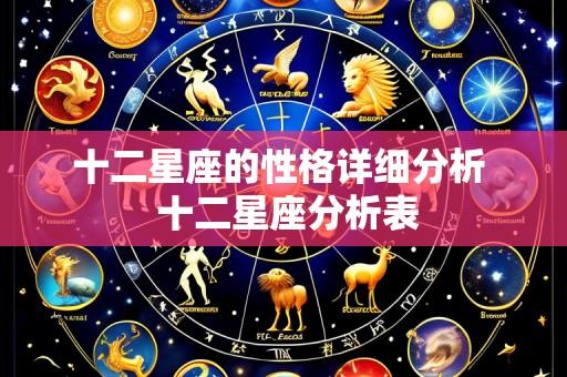 十二星座的性格详细分析  十二星座分析表