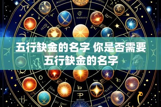 五行缺金的名字 你是否需要五行缺金的名字