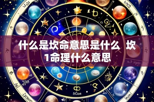 什么是坎命意思是什么  坎1命理什么意思