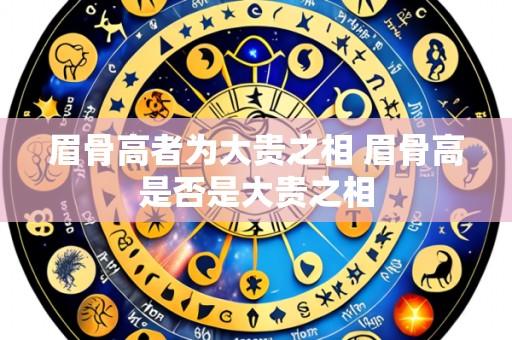 眉骨高者为大贵之相 眉骨高是否是大贵之相