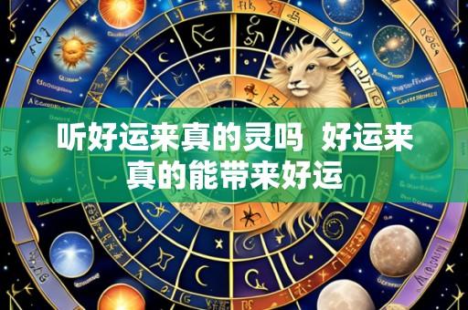 听好运来真的灵吗  好运来真的能带来好运