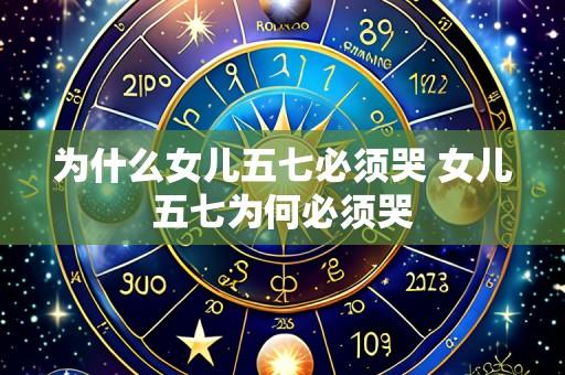 为什么女儿五七必须哭 女儿五七为何必须哭