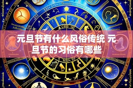 元旦节有什么风俗传统 元旦节的习俗有哪些