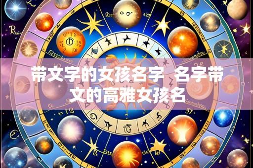 带文字的女孩名字  名字带文的高雅女孩名