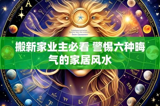 搬新家业主必看 警惕六种晦气的家居风水