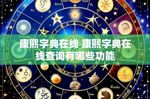康熙字典在线 康熙字典在线查询有哪些功能