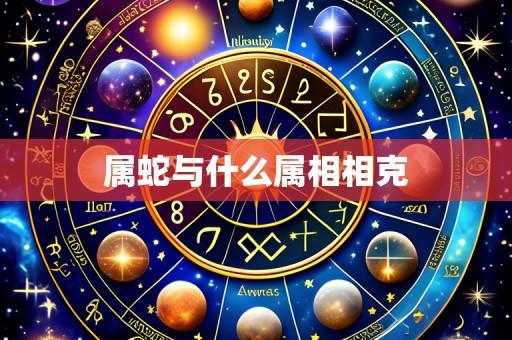 属蛇与什么属相相克