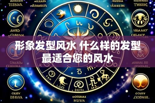 形象发型风水 什么样的发型最适合您的风水