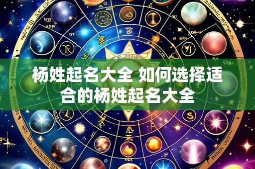 杨姓起名大全 如何选择适合的杨姓起名大全