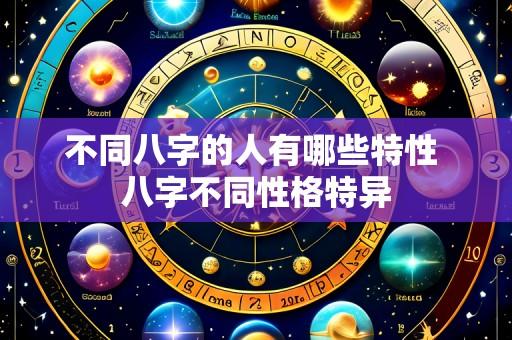不同八字的人有哪些特性 八字不同性格特异