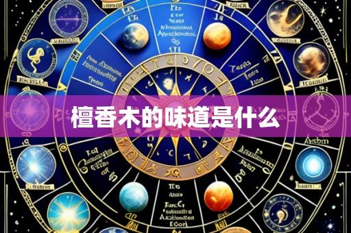 檀香木的味道是什么