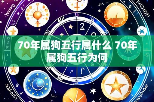 70年属狗五行属什么 70年属狗五行为何