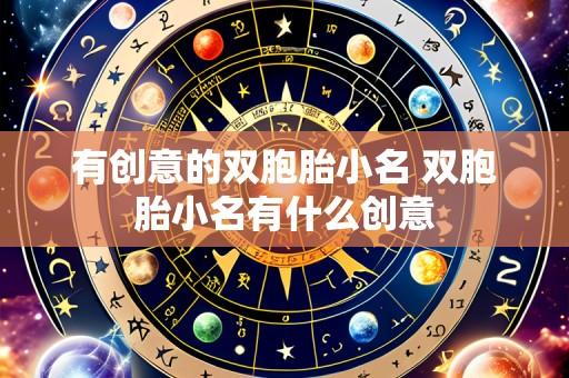 有创意的双胞胎小名 双胞胎小名有什么创意