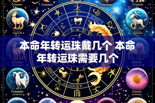 本命年转运珠戴几个 本命年转运珠需要几个