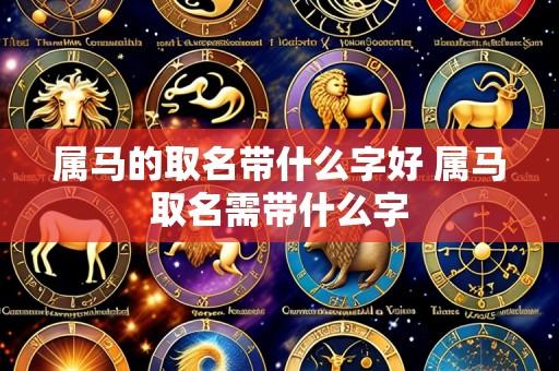 属马的取名带什么字好 属马取名需带什么字