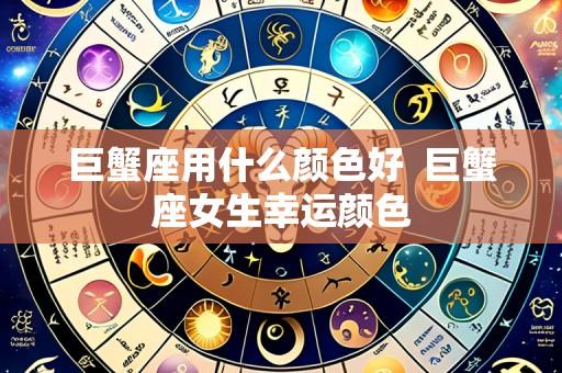 巨蟹座用什么颜色好 巨蟹座女生幸运颜色