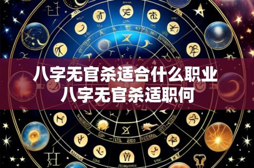 八字无官杀适合什么职业 八字无官杀适职何