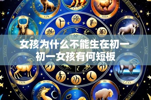 女孩为什么不能生在初一 初一女孩有何短板