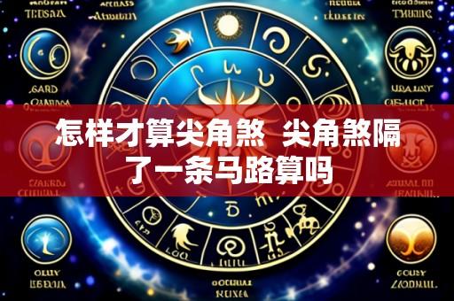 怎样才算尖角煞  尖角煞隔了一条马路算吗