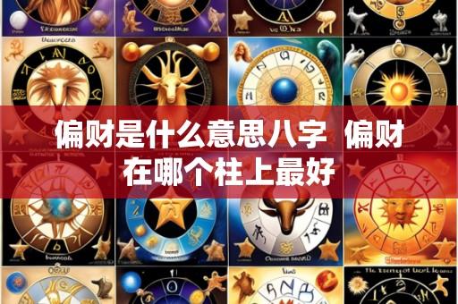 偏财是什么意思八字  偏财在哪个柱上最好
