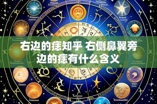 右边的痣知乎 右侧鼻翼旁边的痣有什么含义