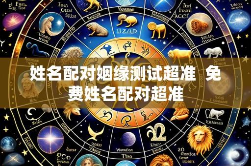 姓名配对姻缘测试超准  免费姓名配对超准