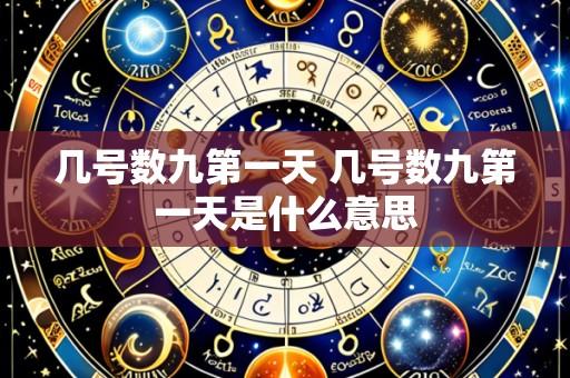 几号数九第一天 几号数九第一天是什么意思