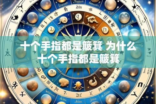 十个手指都是簸箕 为什么十个手指都是簸箕
