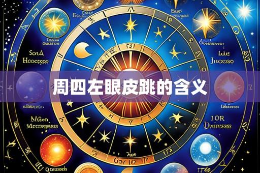 周四左眼皮跳的含义