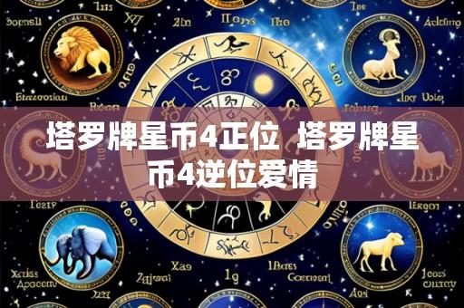 塔罗牌星币4正位 塔罗牌星币4逆位爱情