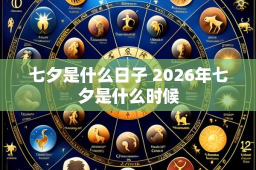 七夕是什么日子 2026年七夕是什么时候