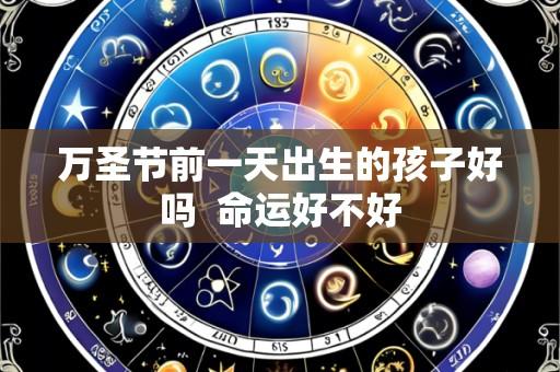 万圣节前一天出生的孩子好吗  命运好不好